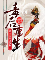 毒后重生:邪王,本宫又闯祸了! 第100章