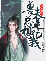 兽夫总是想吃掉我