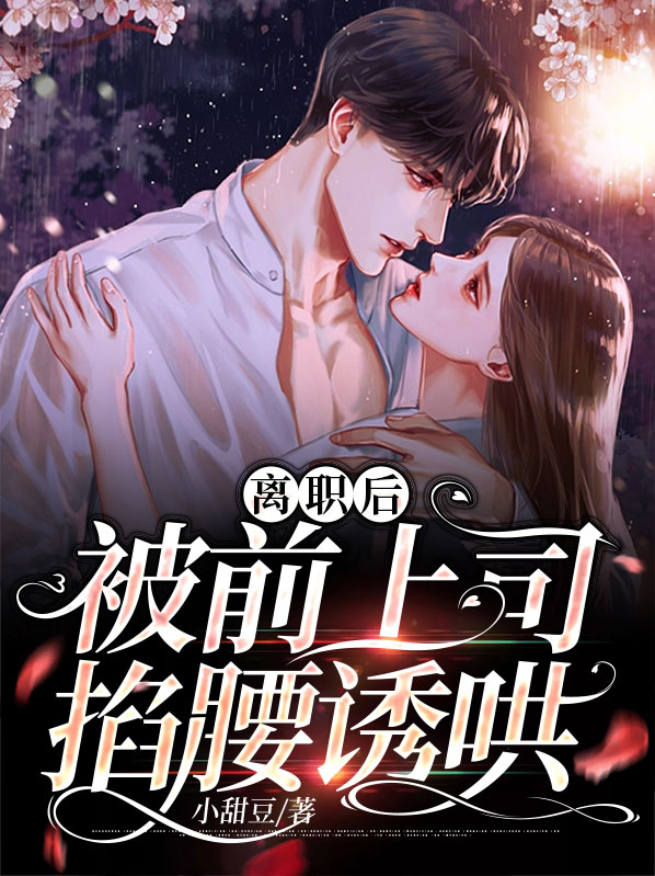 离职后,被前上司掐腰诱哄