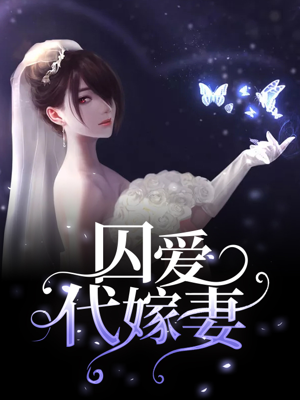 囚爱戴妃免费全文阅读