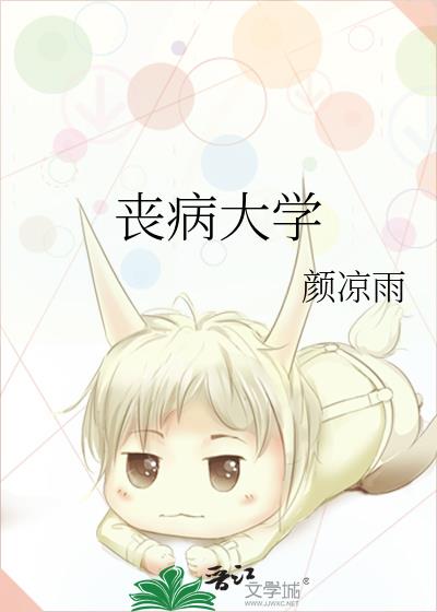 丧病大学TXT免费下载
