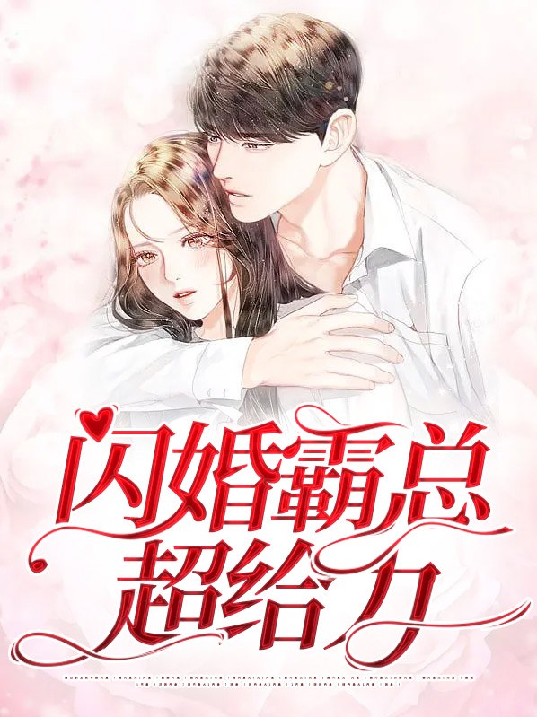 闪婚霸总超宠我演员表