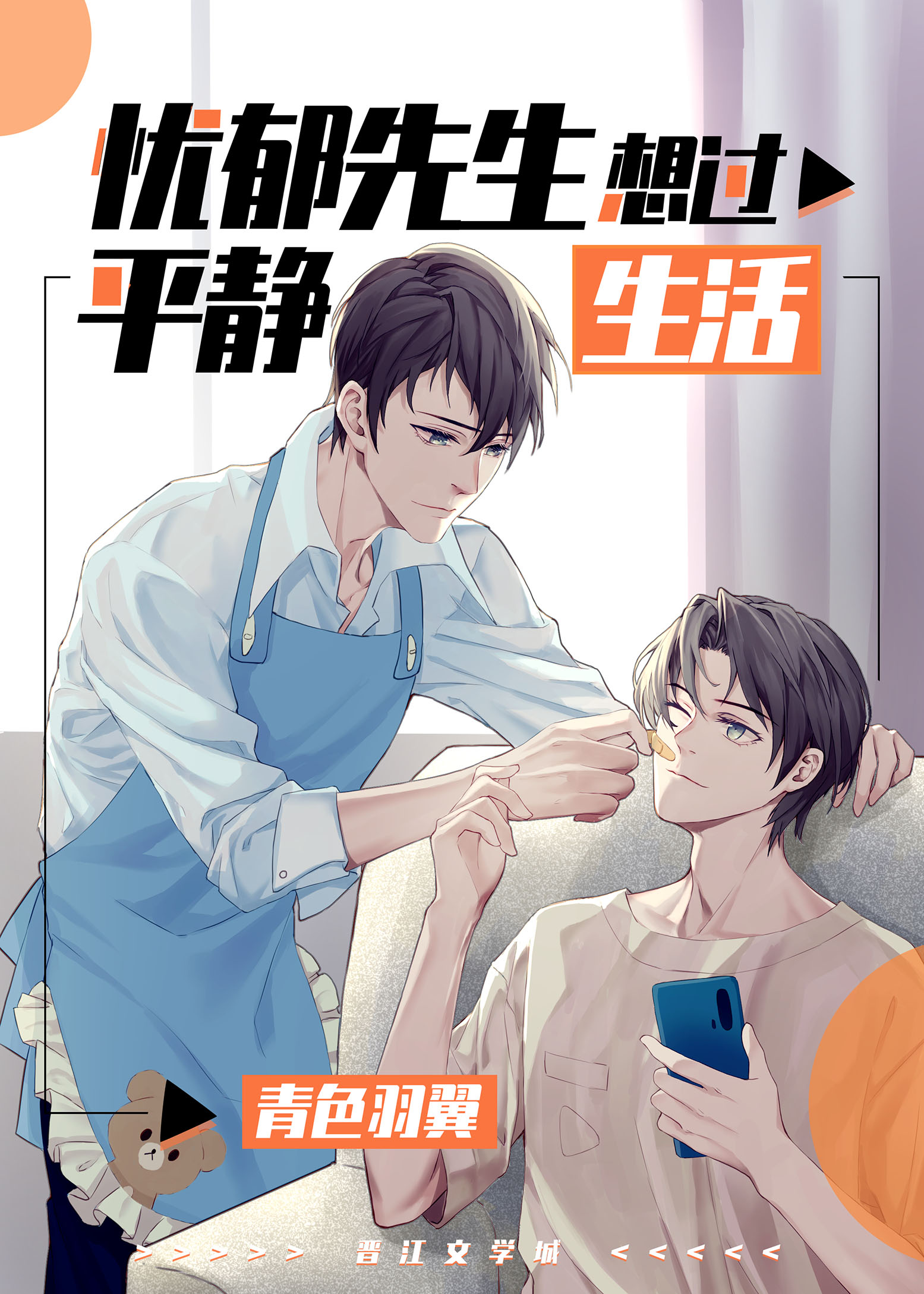 忧郁先生想过平静生活广播剧