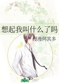 想起我叫什么了吗by漫漫何其多