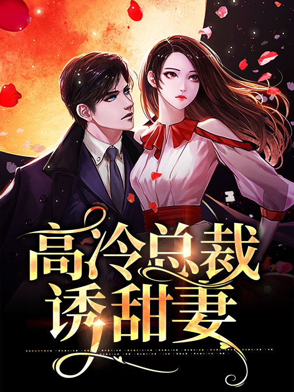 高冷总裁偏宠甜妻免费
