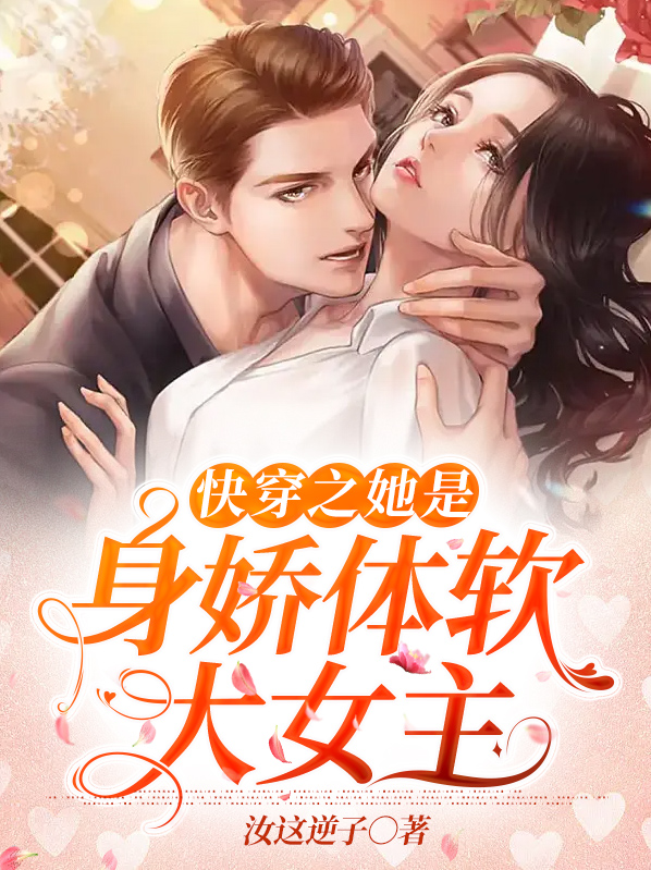 快穿之她是身娇体软大女主 番茄小说