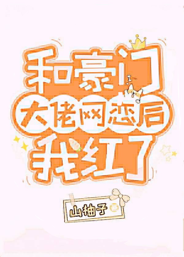 和豪门大佬网恋后我红了讲的什么故事