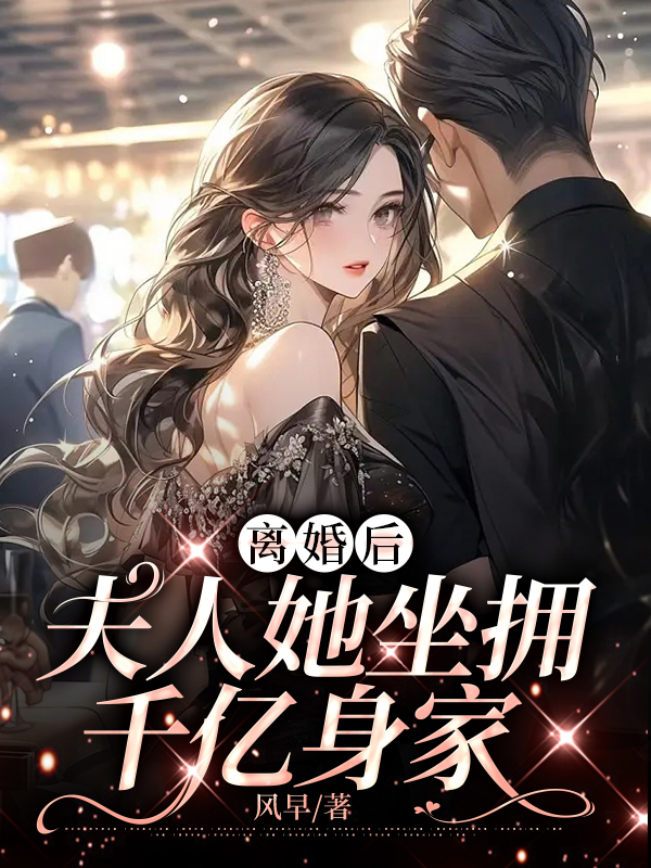 离婚后我坐拥千亿资产