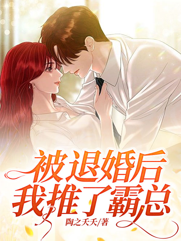 被退婚后,我推了霸总