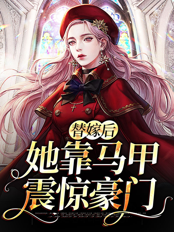 替嫁马甲妻