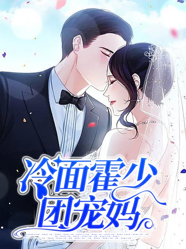 霍萌萌冷少小说