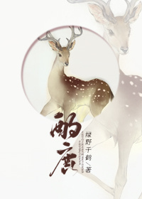 酌鹿by绿野千鹤TXT下载