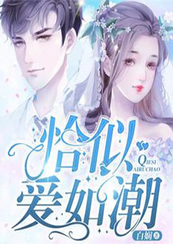 恰似爱如潮水