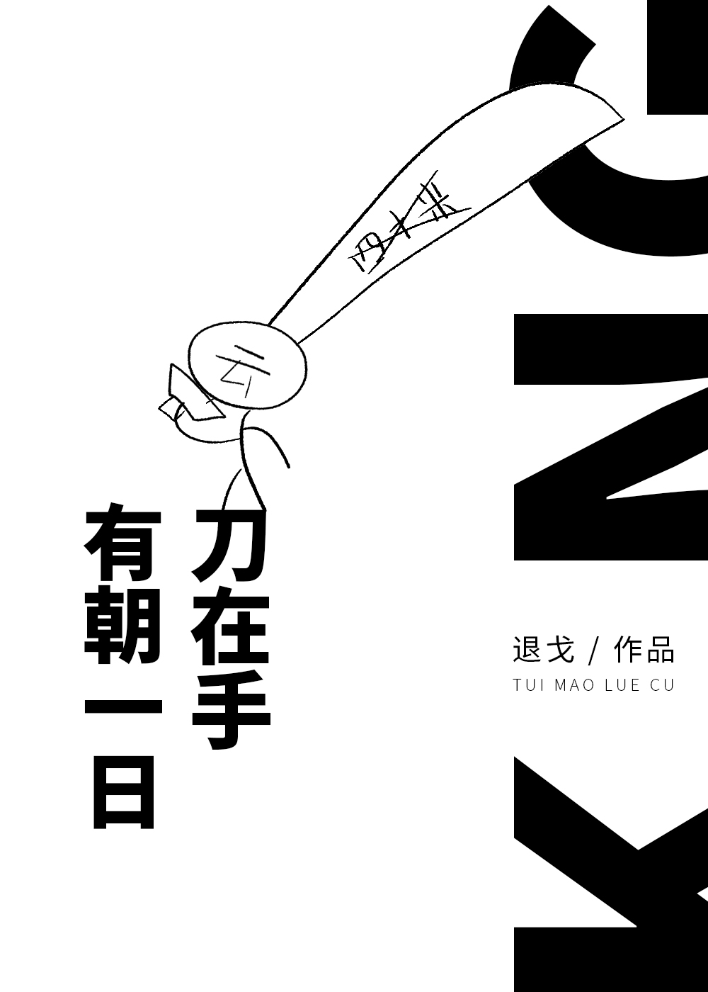 有朝一日刀在手简介