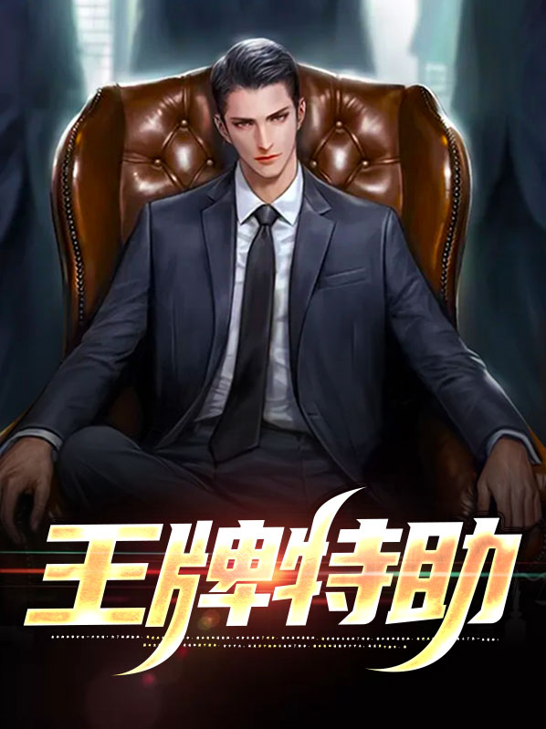 王牌特助全文免费阅读