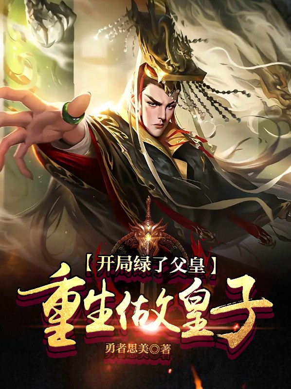 开局绿了父皇:重生做皇子