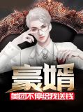 豪婿:美团不停给我送钱