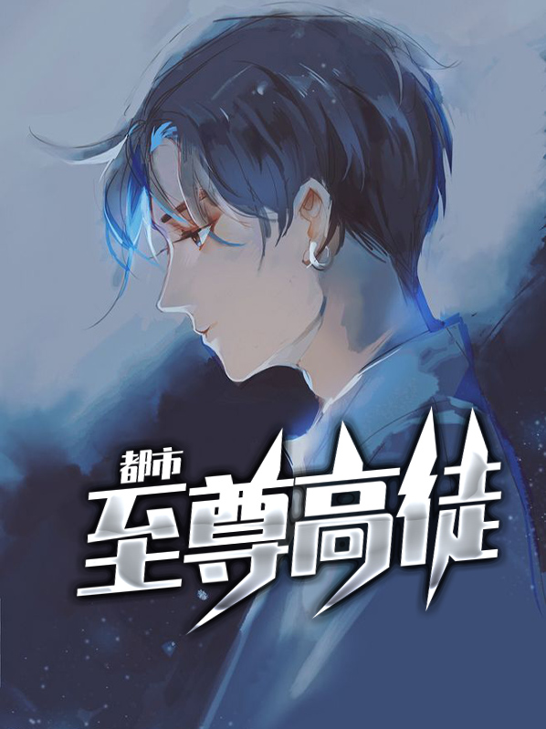 都市至尊人物介绍