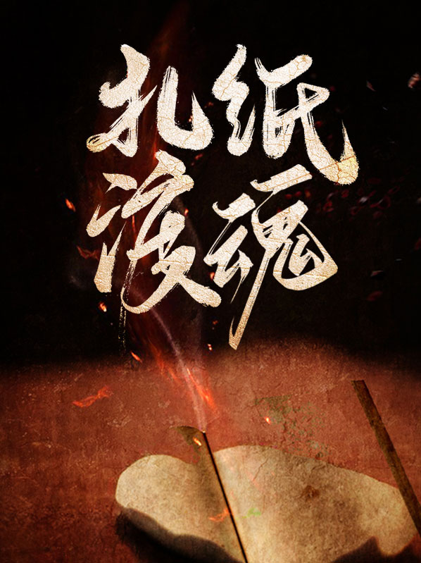 扎纸渡魂,她是专业的