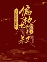 王妃带崽出狱后,偏执九皇叔他疯了!银面男子是谁