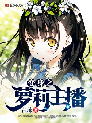 之变身女主播