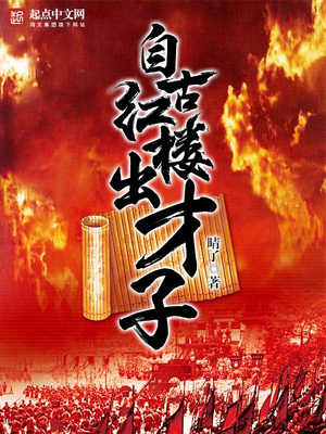 自古红楼出才子 晴了