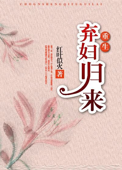 弃妇归来(重生)