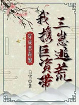 穿成恶毒娘,我携巨资带三崽逃荒
