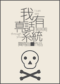 我有真话系统格格党