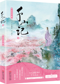 千山记讲的什么故事