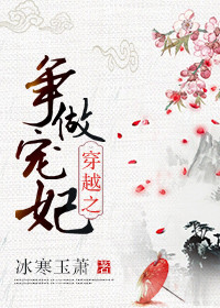 穿越之争做宠妃无弹窗免费阅读