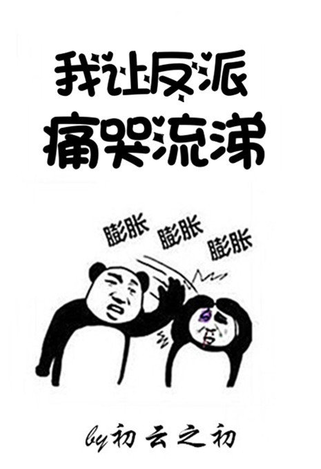 我让反派痛哭流涕百度云