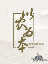以农为本全文免费阅读