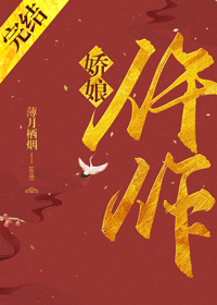 仵作娇娘讲的是什么故事