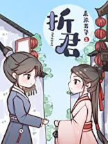 折君燕回李苏全文免费阅读