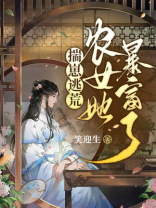 揣崽逃荒:农女她暴富了 免费 小说