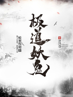 极道妖鬼类似的小说
