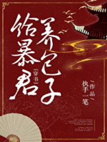 给暴君养包子（穿书）