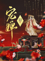 宠婢无双晋江