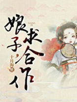 娘子,求合作(探案)