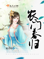 农门春归小说
