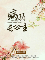 病弱长公主小说免费