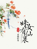 姝女有仙泉作者:柔桡轻曼