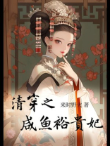 清穿之咸鱼裕贵妃全文免费阅读