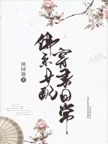 佛系女配穿书日常晋江