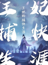 王妃的捕快生涯免费阅读