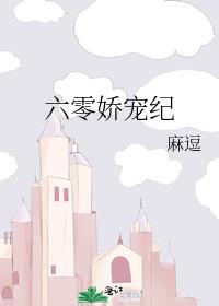 六零娇宠纪格格党
