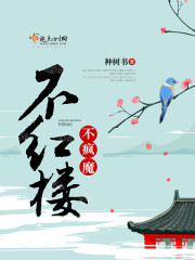 不疯魔不成活下一句是什么