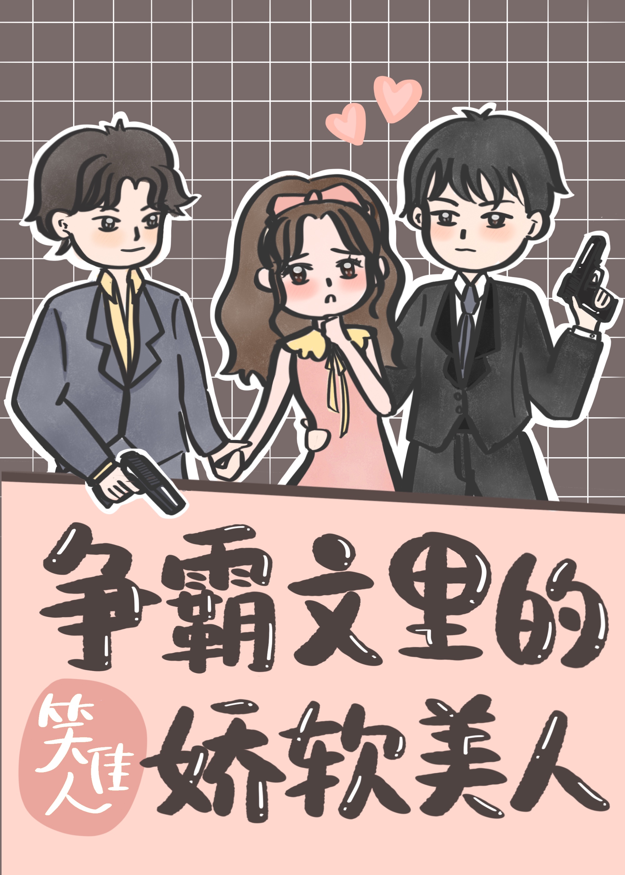 穿成争霸文里的娇软美人