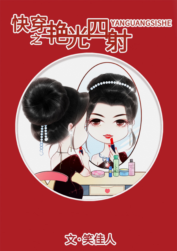 快穿之艳光四射 笑佳人 TXT百度云